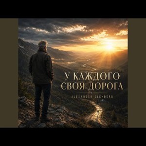 Alexander Olenberg - У каждого своя дорога