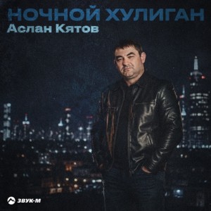 Аслан Кятов - Ночной хулиган