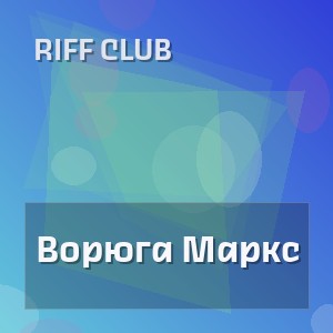 Riff Club - Ворюга Маркс