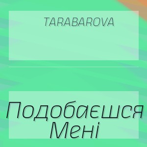 Tarabarova - Подобаєшся Мені