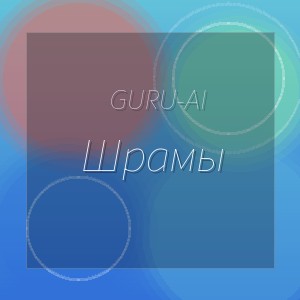 Guru-Ai - Шрамы