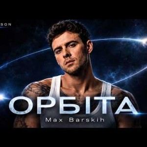 Max Barskih - ОРБІТА