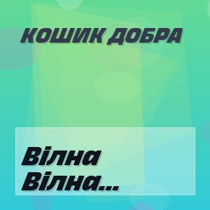 Кошик Добра - Вілна Серед Хвиль