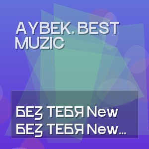 Aybek. Best Muzic - БЕЗ ТЕБЯ New 2026 Improved RMX