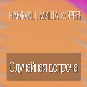 HAMMALI, Миша Хорев - Случайная встреча