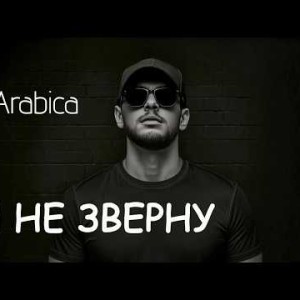 Arabica - Я не зверну