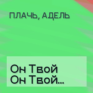 Плачь, Адель - Он Твой Пройденный Этап