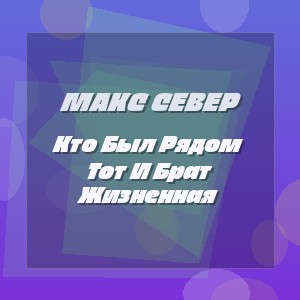 Макс Север - Кто Был Рядом Тот И Брат Жизненная