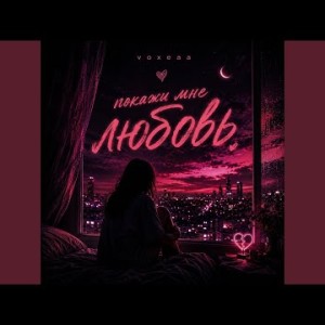 voxeaa - Покажи Мне Любовь