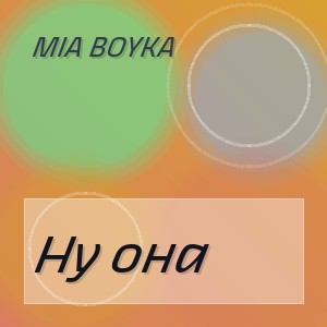MIA BOYKA - Ну она