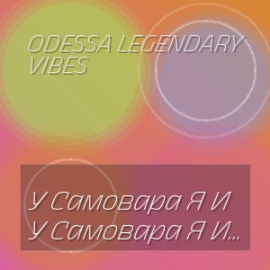 Odessa Legendary Vibes - У Самовара Я И Моя Маша (Cover )