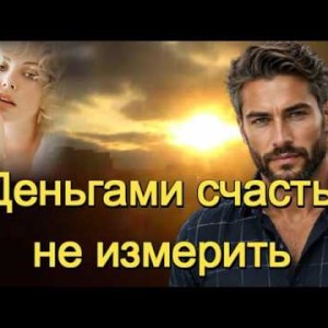 И.И. - ДЕНЬГАМИ СЧАСТЬЕ НЕ ИЗМЕРИТЬ