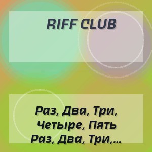 Riff Club - Раз, Два, Три, Четыре, Пять (Официальное Аудио)