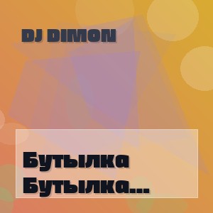 Dj Dimon - Бутылка Вина (Ai Кавер)