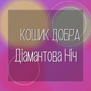 Кошик Добра - Діамантова Ніч