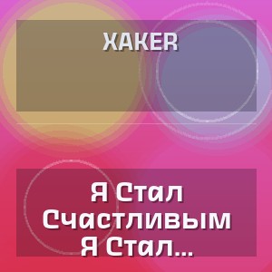 Xaker - Я Стал Счастливым Пленником Твоей Любви.
