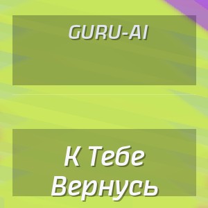 Guru-Ai - К Тебе Вернусь