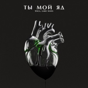 TENCA, Garo Waves - Ты мой яд