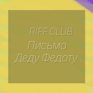 Riff Club - Письмо Деду Федоту