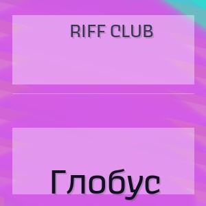 Riff Club - Глобус