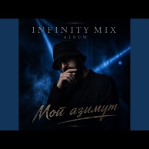 INFINITY MIX - Рядом