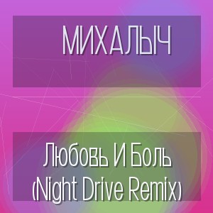 Михалыч - Любовь И Боль (Night Drive Remix)