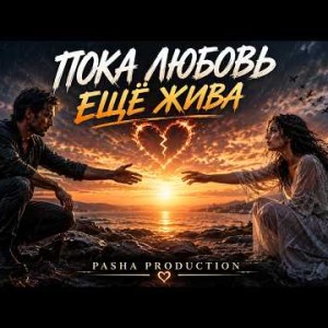 Pasha Production - ПОКА ЛЮБОВЬ ЕЩЁ ЖИВА