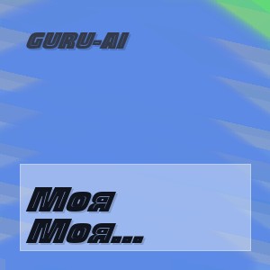 Guru-Ai - Моя Милая Подруга