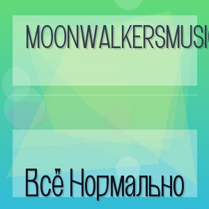 Moonwalkersmusic - Всё Нормально