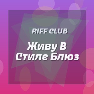 Riff Club - Живу В Стиле Блюз