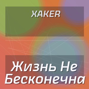 Xaker - Жизнь Не Бесконечна