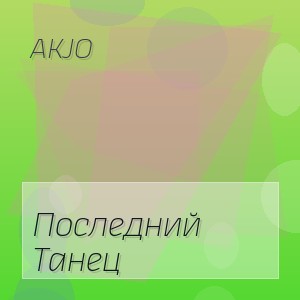 Akjo - Последний Танец