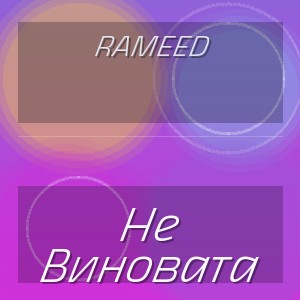 Rameed - Не Виновата