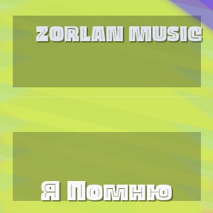 Zorlan Music - Я Помню