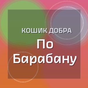 Кошик Добра - По Барабану