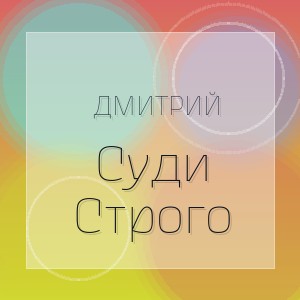 Дмитрий - Суди Строго