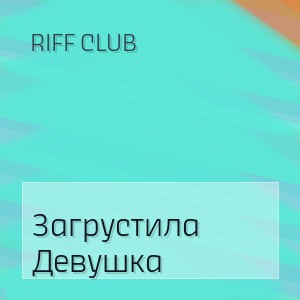 Riff Club - Загрустила Девушка