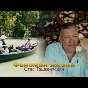 Стас Ташкентский - Феномен жизни