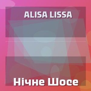 Alisa Lissa - Нічне Шосе