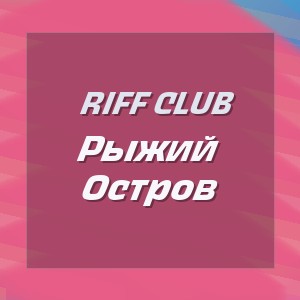 Riff Club - Рыжий Остров