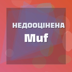 Недооцінена - Muf
