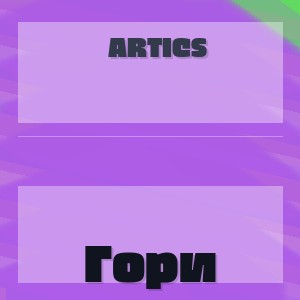 Artics - Гори