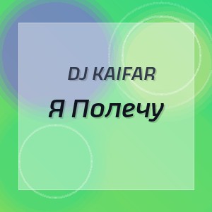 Dj Kaifar - Я Полечу