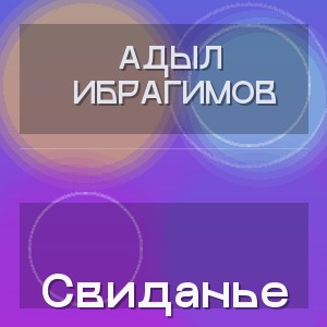 Адыл Ибрагимов - Свиданье