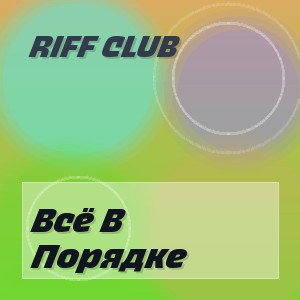Riff Club - Всё В Порядке