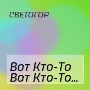 Светогор - Вот Кто-То С Горочки Спустился