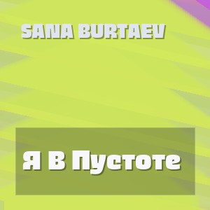 Sana Burtaev - Я В Пустоте