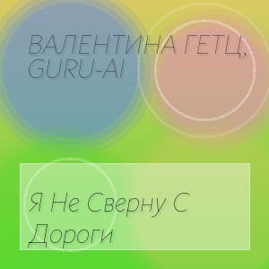 Валентина Гетц, Guru-Ai - Я Не Сверну С Дороги