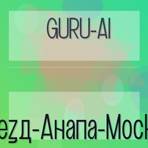 Guru-Ai - Поезд-Анапа-Москва