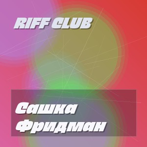 Riff Club - Сашка Фридман